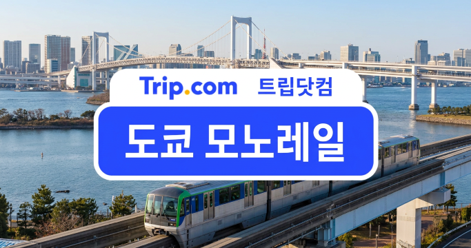 도쿄 모노레일·지하철 이용법: 노선도, 운행 시간, 티켓 구매 | 트립닷컴
