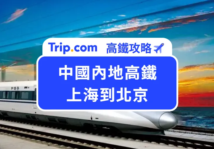 高鐵上海到北京