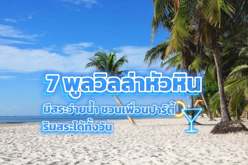 7 พูลวิลล่าหัวหิน มีสระว่ายน้ำ