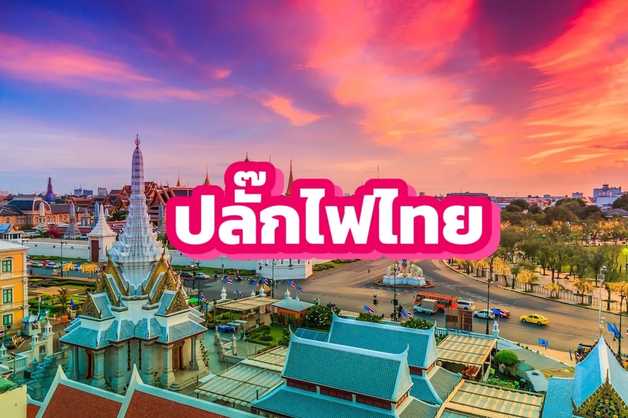 ปลั๊กไฟไทย