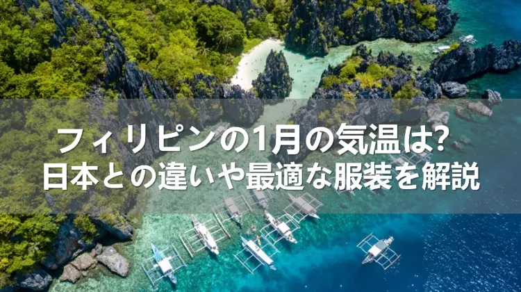 フィリピンの1月の気温