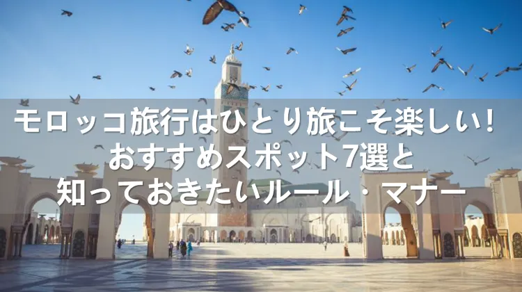 モロッコ旅行 ひとり旅