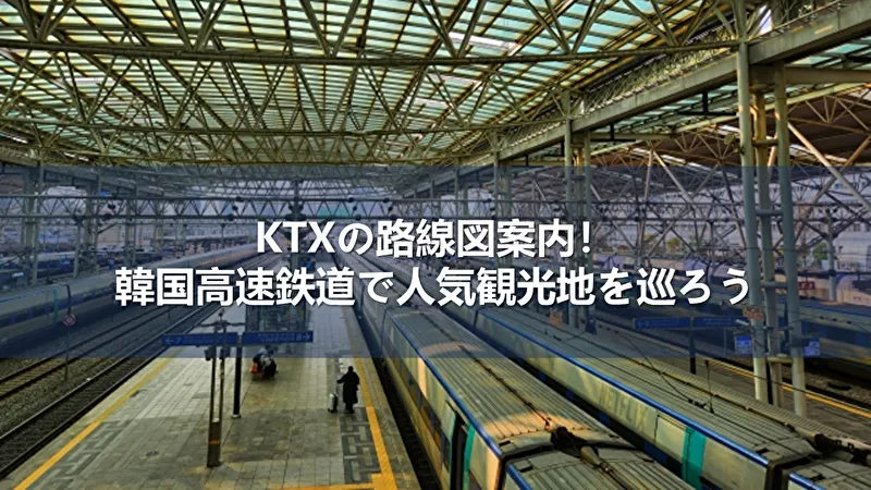 KTX 路線図