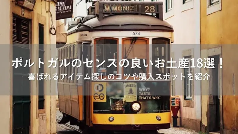 ポルトガル お土産