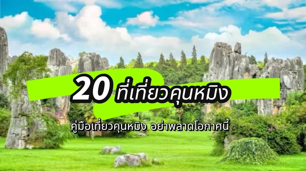 ที่เที่ยวคุนหมิง