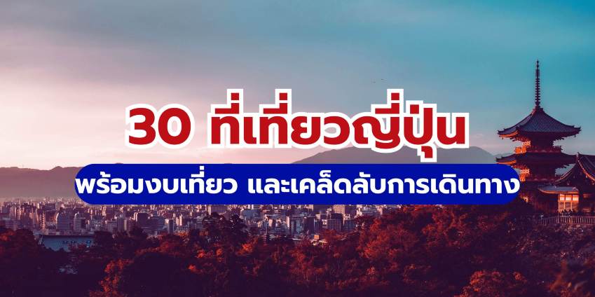 30 ที่เที่ยวญี่ปุ่น 2569 ที่ไม่ควรพลาด พร้อมงบเที่ยวฉบับสมบูรณ์ | Trip.com