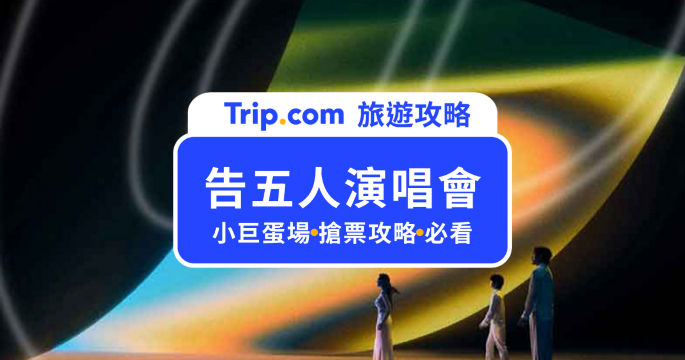 2026 告五人演唱會台北站攻略｜小巨蛋場次、票價、座位圖、搶票時間與交通一次看 | Trip.com