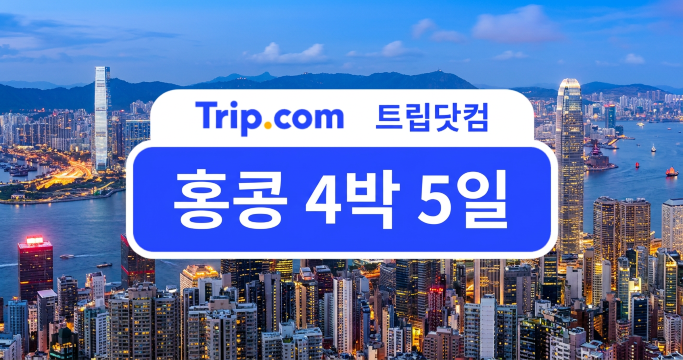 홍콩 4박 5일 자유여행 일정, 동선 낭비 없이 돌아보는 여행 코스