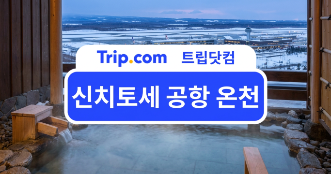 신치토세 공항 온천 위치·가격·숙박 예약 총정리 | 트립닷컴