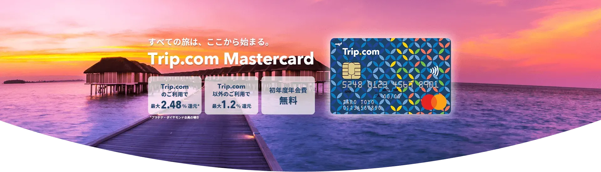 すべての旅は、ここからは始まる｜Trip.com Mastercard