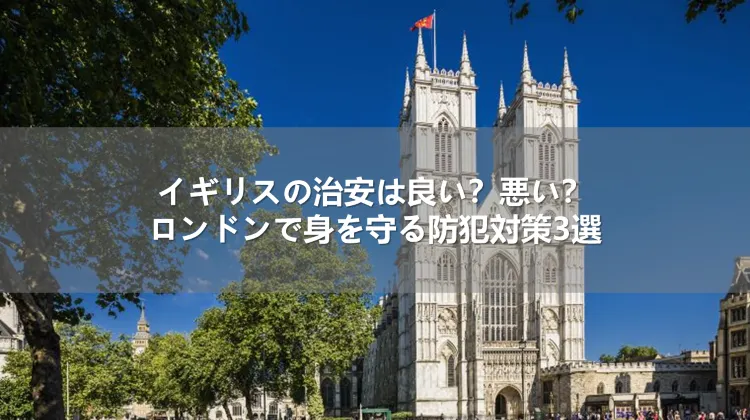 イギリスの治安は良い？悪い？ロンドンで身を守る防犯対策3選