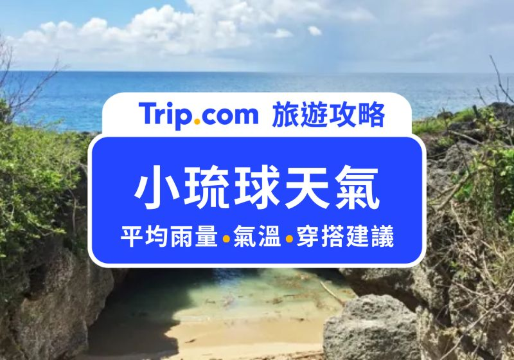 【小琉球天氣穿搭】小琉球適合幾月去？小琉球天氣穿搭指南！附景點推薦 | Trip.com