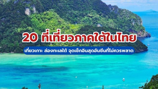 20 ที่เที่ยวภาคใต้ในไทย 2569 เที่ยวเกาะ ล่องทะเลใต้ จุดเช็กอินสุดอันซีนที่ไม่ควรพลาด