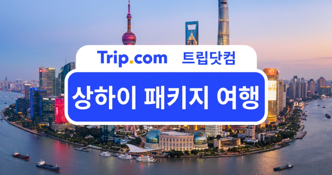 상하이 패키지 여행 vs 자유여행, 어떤 방식이 좋을까?