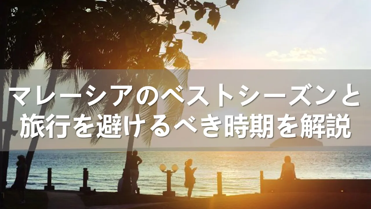 マレーシアのベストシーズン