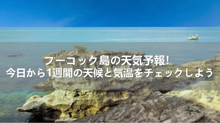 フーコック島の天気予報