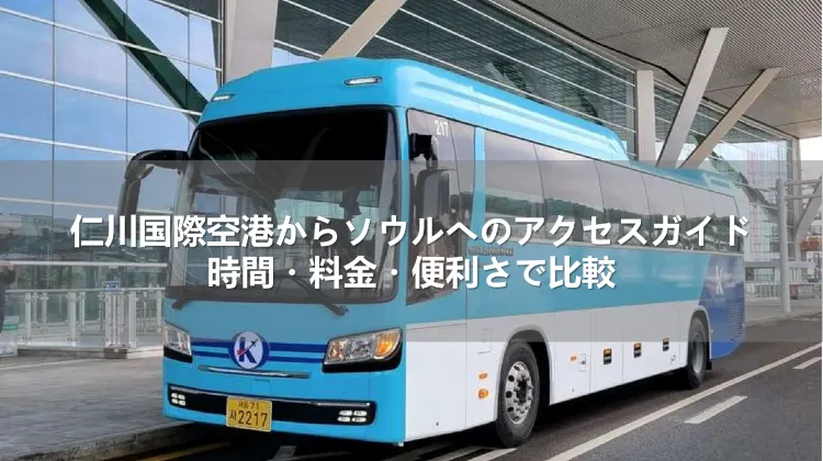 仁川国際空港からソウルへのアクセスガイド 時間・料金・便利さで比較