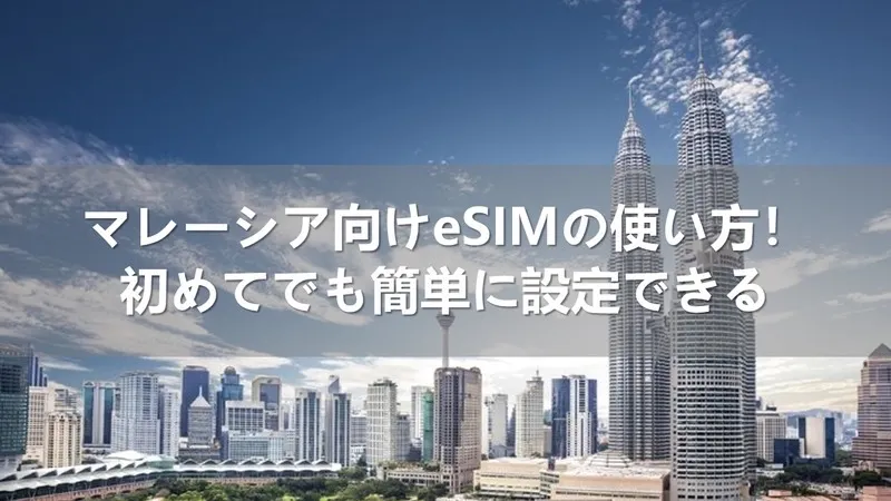 マレーシア esim 使い方