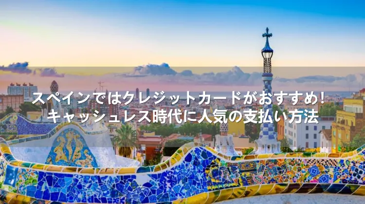 スペインではクレジットカードがおすすめ！キャッシュレス時代に人気の支払い方法