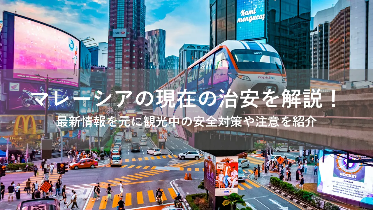 マレーシア 治安