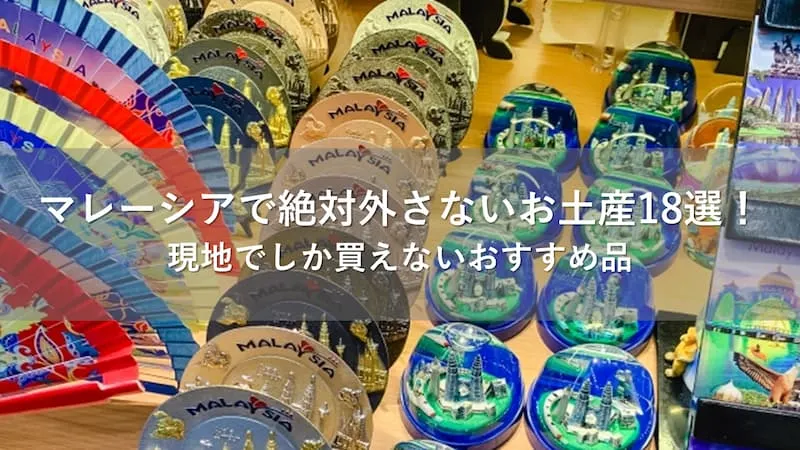 マレーシア お土産