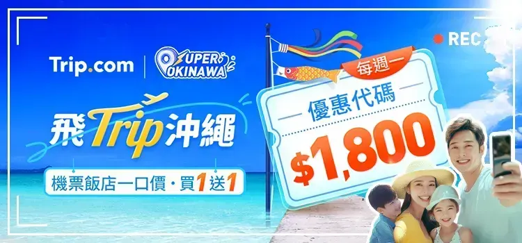 飛 Trip 沖繩