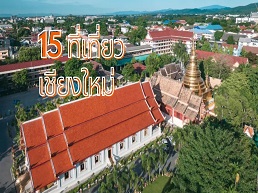 รวม 15 จุดเช็คอินสุดฮิตในเชียงใหม่ที่ต้องไปในปี 2568 สัมผัสบรรยากาศและสถานที่ท่องเที่ยวที่ไม่ควรพลาด!