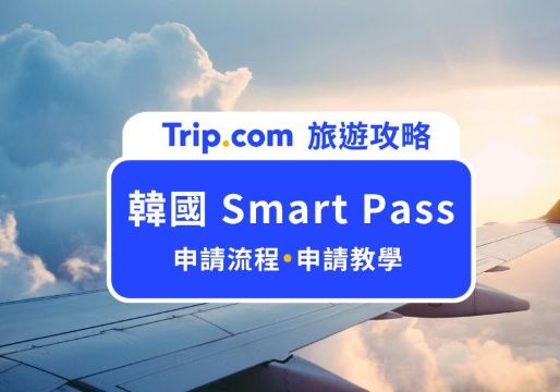 【2026 韓國 Smart Pass】仁川機場出境免排隊！申請條件、流程、使用教學一次看 | Trip.com