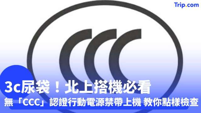 3C尿袋必讀指南 2025年6月新規！什麼是3C認證？香港旅客北上搭機注意事項 | Trip.com