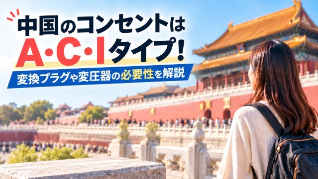 中国のコンセントはA・C・Iタイプ！変換プラグや変圧器の必要性を解説 | Trip.com