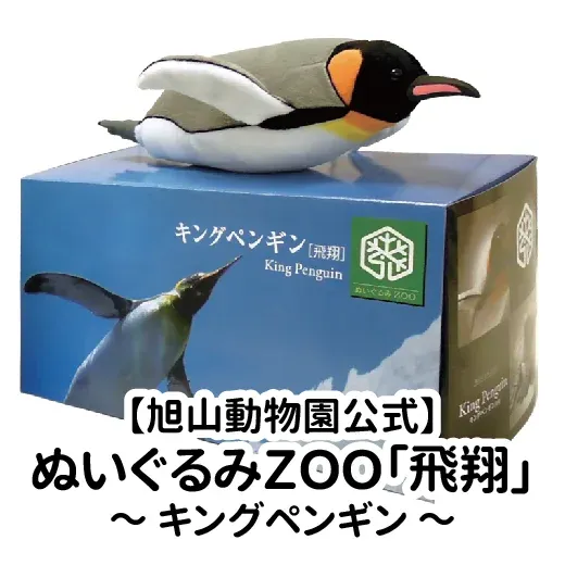 ぬいぐるみZOO 飛翔 ペンギン