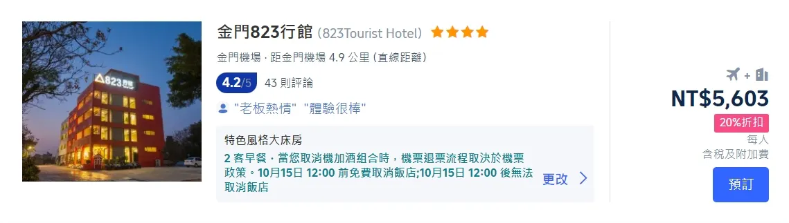 金門旅遊機加酒