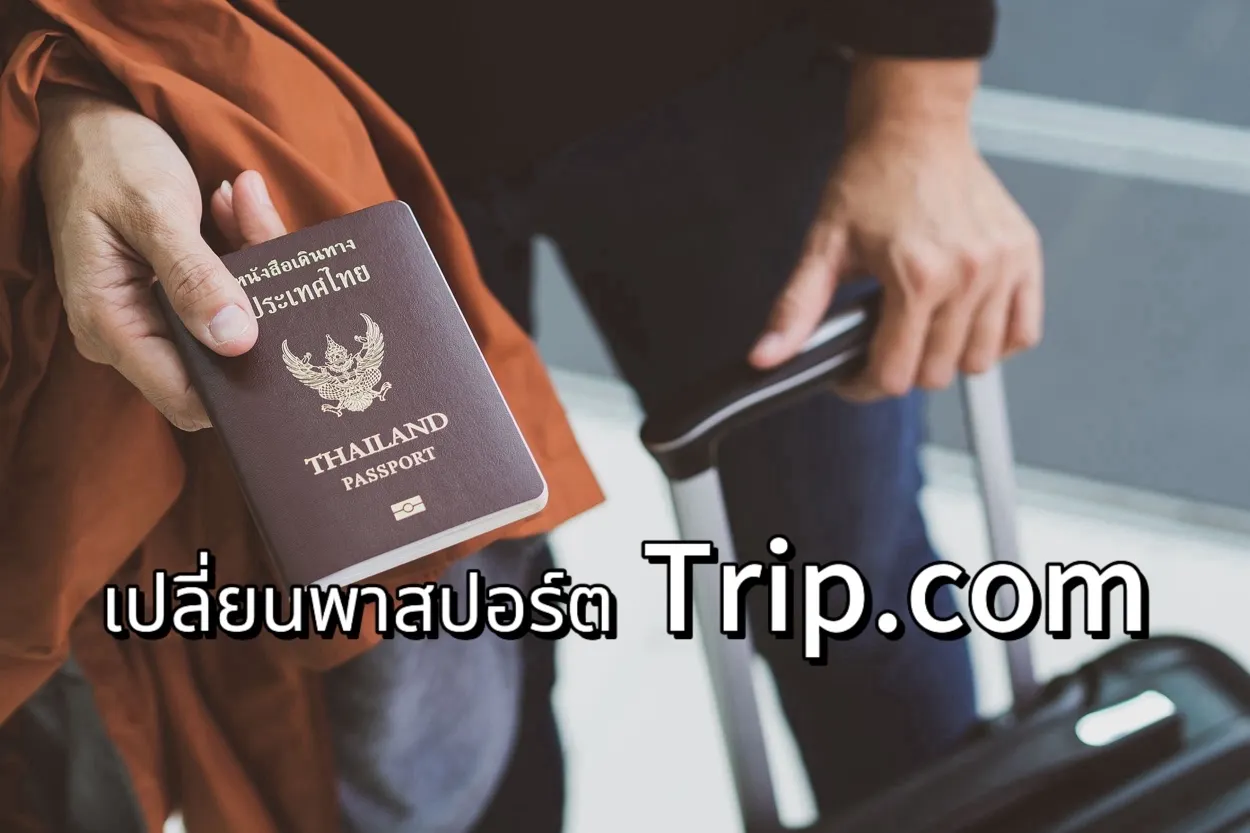 เปลี่ยนพาสปอร์ต Trip.com
