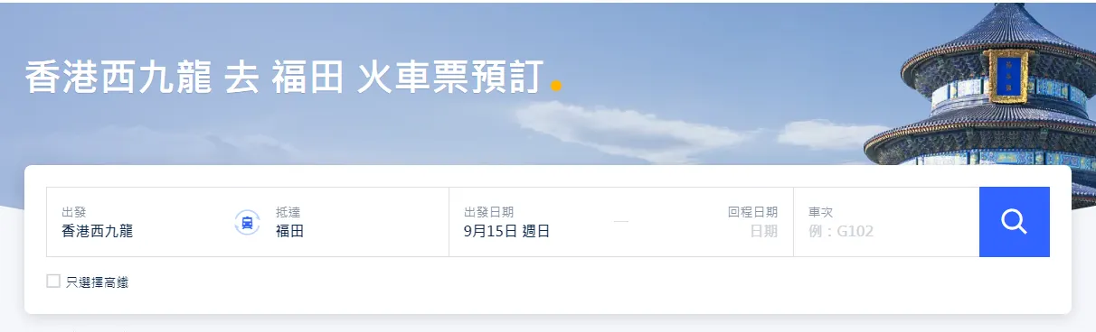 Trip.com 訂票至福田高鐵站