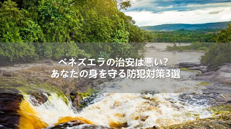 ベネズエラの治安は悪い？あなたの身を守る防犯対策3選