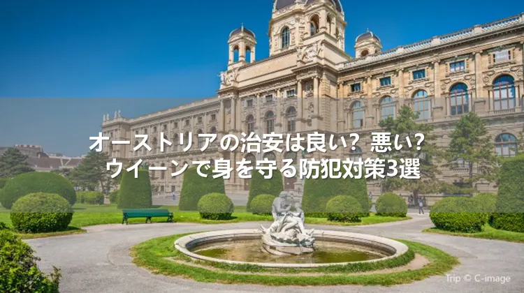 オーストリアの治安は良い？悪い？ウイーンで身を守る防犯対策3選