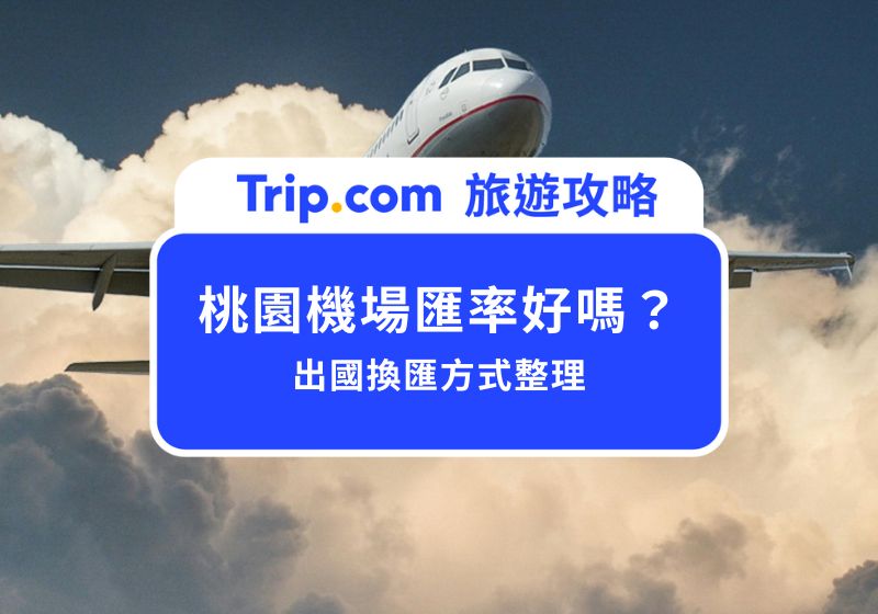 桃園機場匯率好嗎？要手續費嗎？4 大出國機場換匯方式整理給你！ | Trip.com