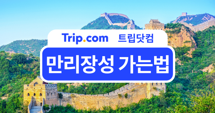 베이징 여행 필수! 2026 만리장성 가는법 완벽 가이드