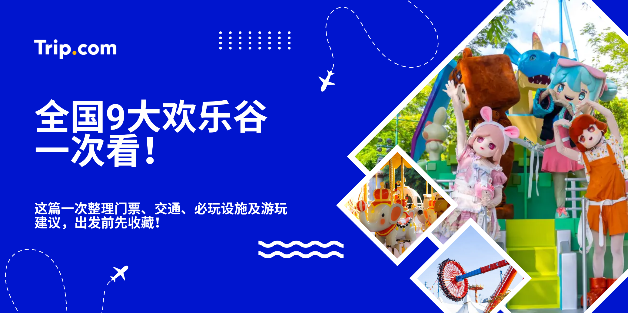 中国欢乐谷攻略｜全国9大欢乐谷一次看！哪个最好玩？ | Trip.com