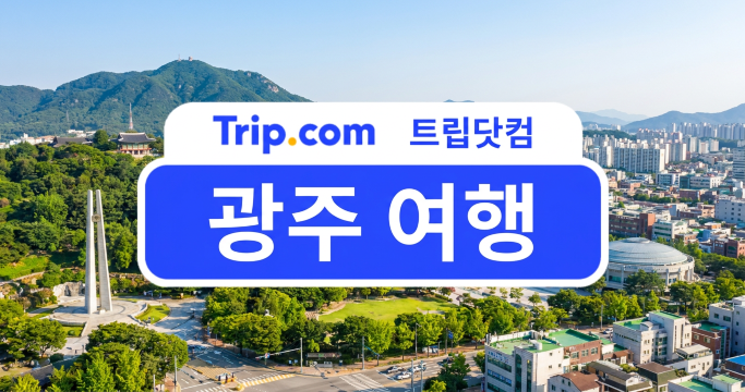 광주 여행, 꼭 가봐야 할 필수 코스부터 가볼 만한 곳 Top 7 | 트립닷컴