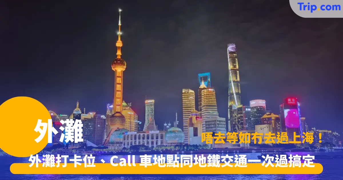 外灘攻略 2026 | 5大必打卡景點、夜遊黃浦江路線與交通指南 | Trip.com