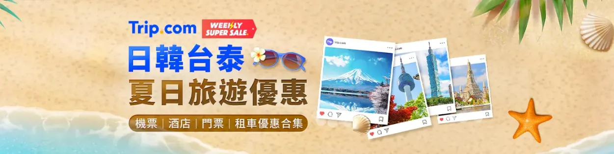 日韓台泰旅遊合集 | 夏日旅遊優惠