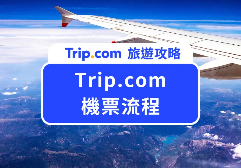 Trip.com 機票流程