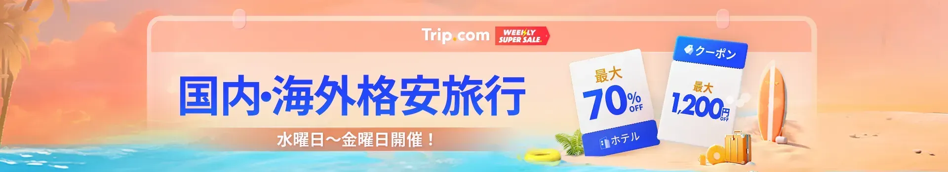海外旅行ならTrip.com