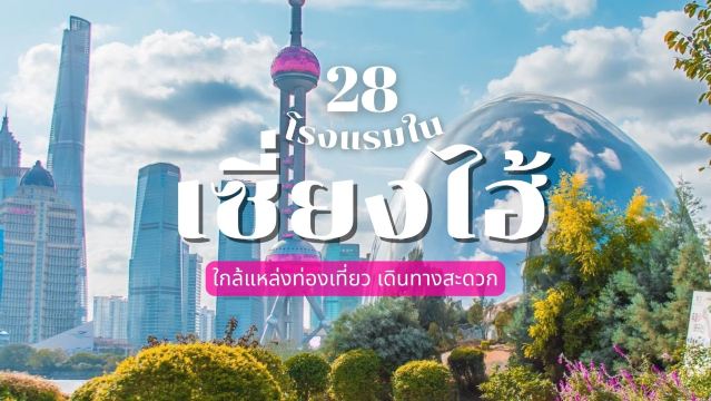 28 ที่พักเซี่ยงไฮ้ (2569) พักย่านไหนดี? แนะนำโรงแรมใกล้ย่านท่องเที่ยว