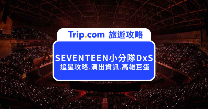 SEVENTEEN 小分隊DxS 演唱會高雄站來了！演出時間與最新資訊大公開 | Trip.com