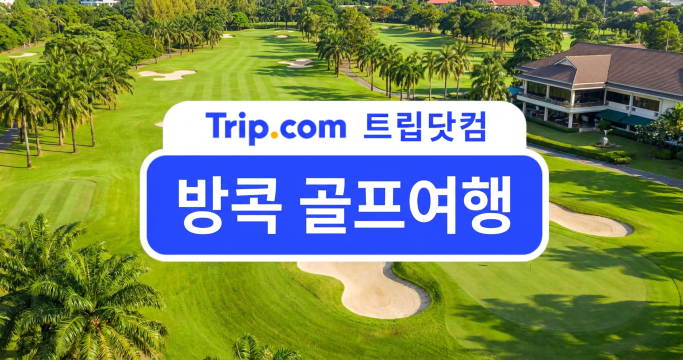 방콕 골프여행 어디로 갈까? 인기 골프장 추천 TOP 5 | 트립닷컴