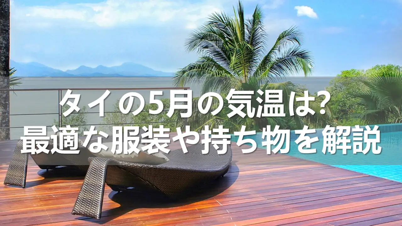 タイの5月の気温