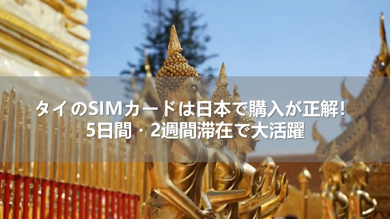 タイのSIMカードは日本で購入が正解!5日間・2週間滞在で大活躍