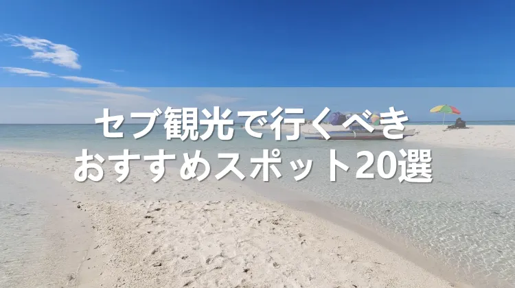 【2024年】セブ観光で行くべきおすすめスポット20選